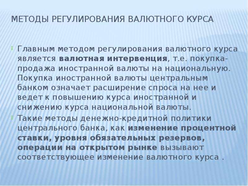 Валютное регулирование вэд презентация