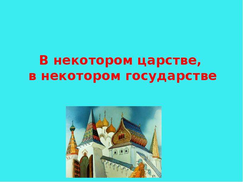 В некотором государстве. В некотором царстве в некотором государстве. Картинка в некотором царстве в некотором государстве. В некотором царстве в некотором государстве математическая сказка. В некотором царстве в некотором государстве презентация.