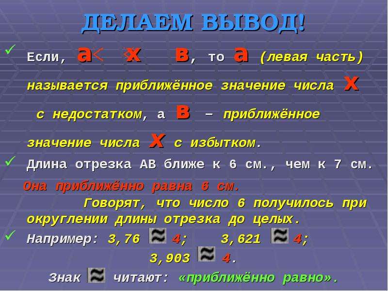 Какие числа 2 значение. Приближенное значение числа. Приближенные числа.Округление чисел. Приближение числа с недостатком. Приближенные значения чисел.