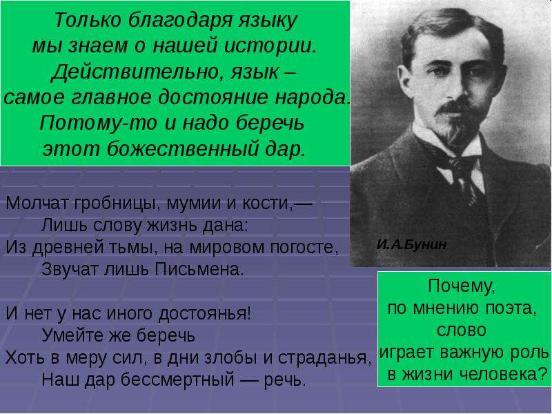 Благодаря языку. Бунин молчат гробницы. Благодаря языку мы можем. Почему литература это достояние народа. Потому что язык это достояние каждого из нас.