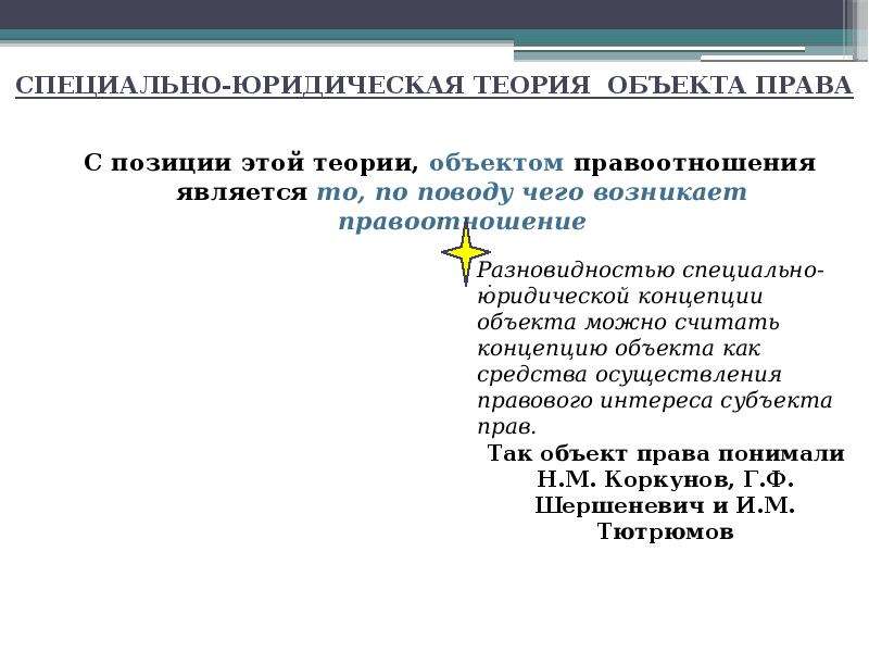 Содержание специально. Монистическая и плюралистическая теории объекта правоотношений. Специально-юридическая теория. Монистическая и плюралистическая концепция объекта правоотношений. Монистический и плюралистический подходы.