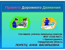 Правила Дорожного Движения Составила: учитель начальных классов, МОУ «СОШ №17», г. Краснотурьинск, Свердловская обла