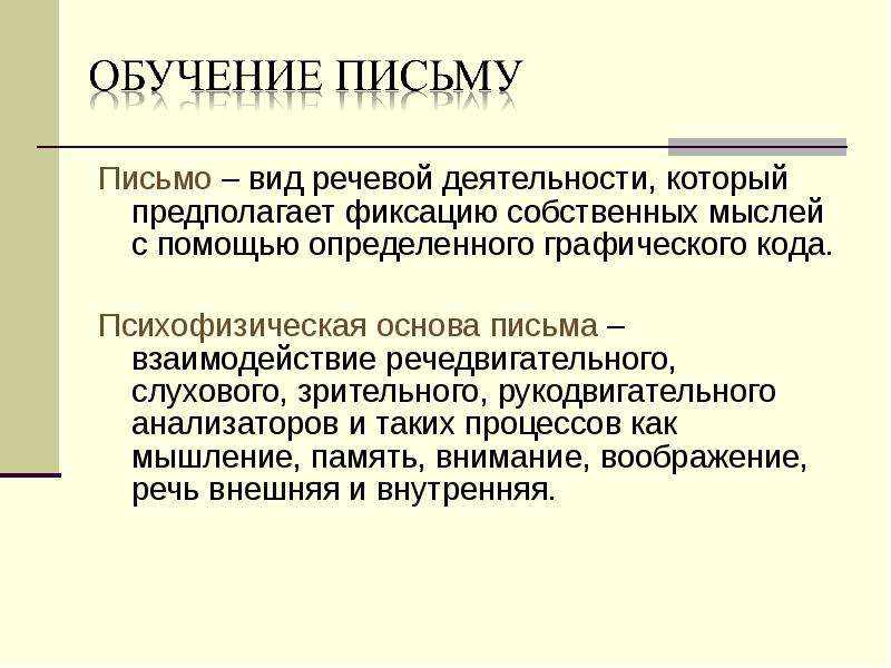 Средства обучения письму. Основа для письма.