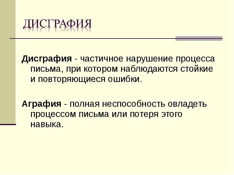 Повторяющиеся ошибки. Дисграфия это нарушение. Дисграфия это нарушение письма. Частичное или полное расстройство процесса письма. Полное или частичное нарушение процесса письма -это.