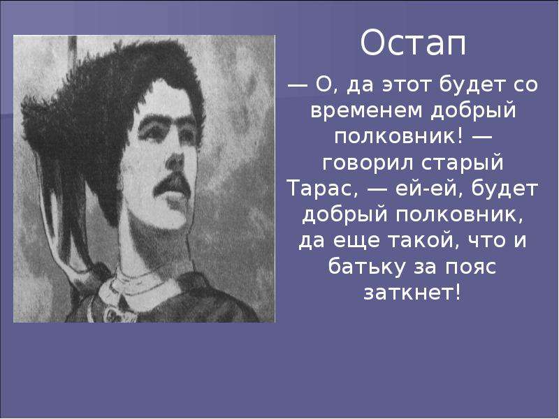 Краткое содержание 1 главы тараса бульбы. Остап Гоголь Тарас Бульба.