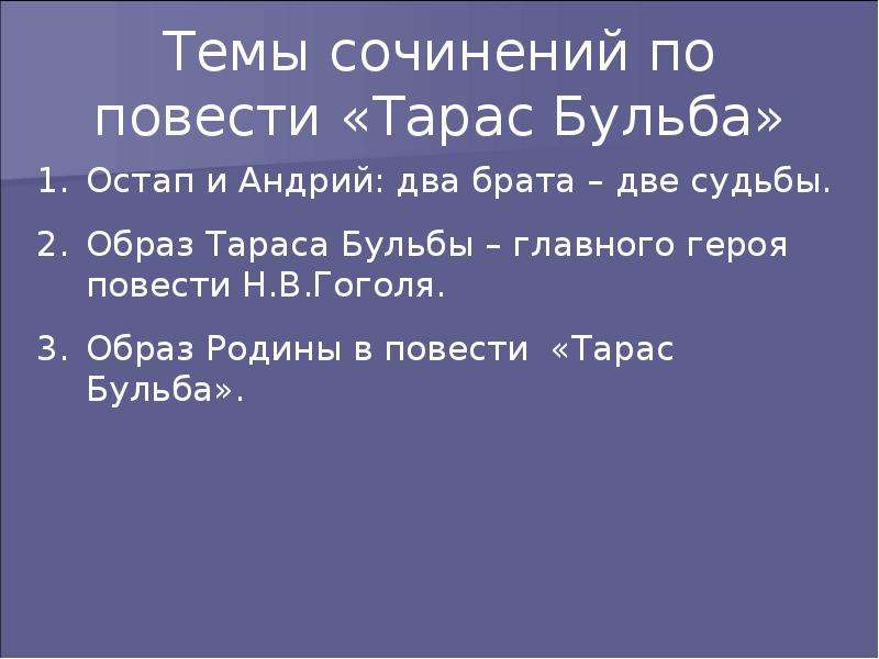 Темы сочинений по тарасу бульбе 7 класс