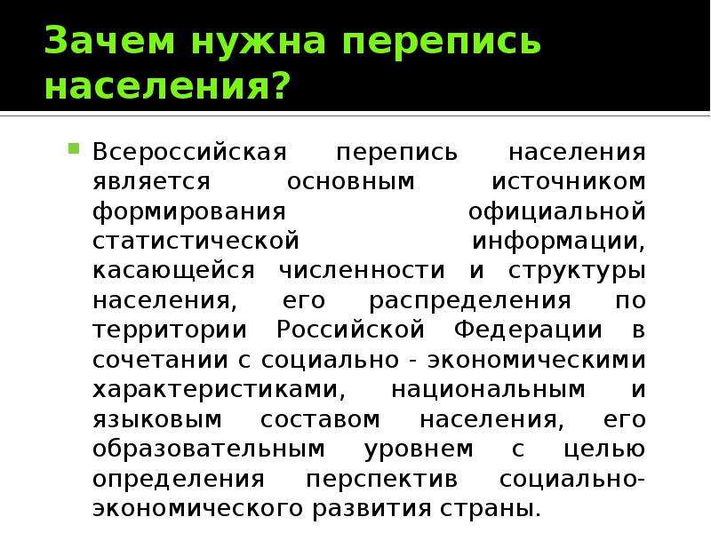 Перепись населения презентация