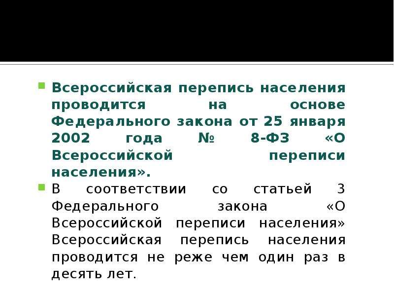 Перепись населения является. Перепись населения проводится. Перепись населения как проводится. ФЗ О Всероссийской переписи населения. Последняя перепись населения проводилась:.