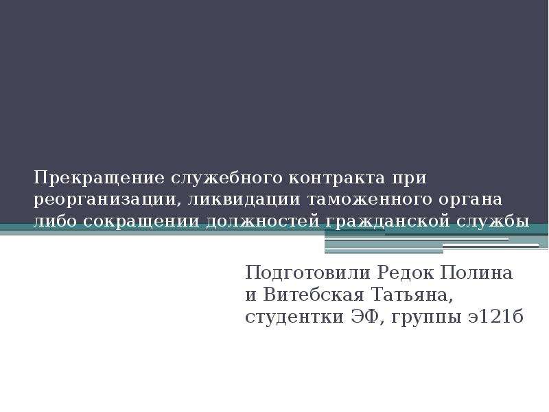 Прекращение служебного контракта.