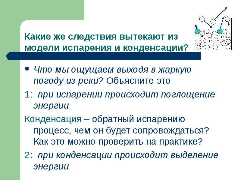 Молекулярная теория строения вещества. Поглощение энергии при испарении жидкости. Испарение поглощение энергии. Модель испарения и конденсации. Сформулировать основные положения молекулярной.