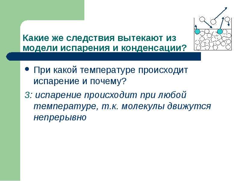 Почему испарение жидкости происходит при любой температуре. При какой температуре происходит испарение. Испарение происходит при любой. При какой температуре происходит испарение жидкости. Испарение вещества происходит при температуре.