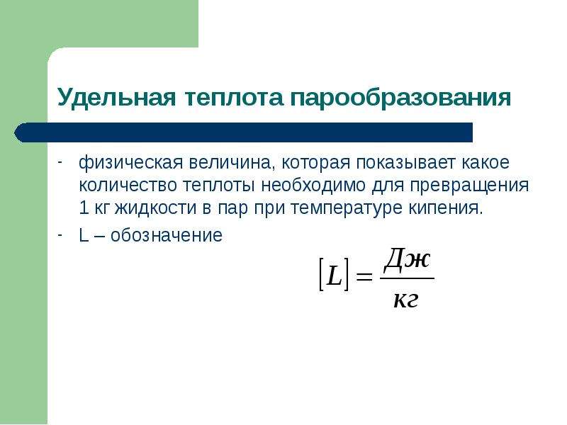 Какой физический параметр. Теплота физическая величина. Удельная теплота парообразования физическая величина. Кипение Удельная теплота парообразования. Количество теплоты необходимое для превращения жидкости в пар.