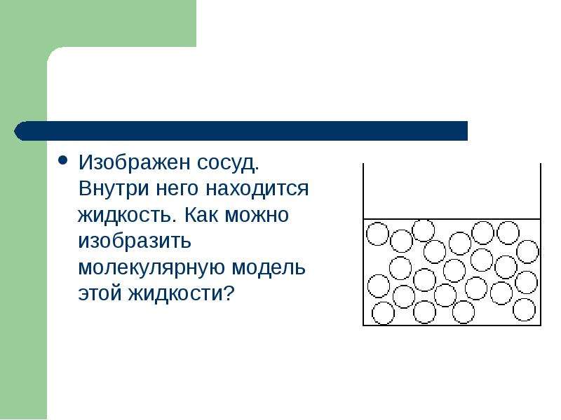 Жидкость находится. Как изобразить жидкость. Сосуд молекулярный. Теория 3 жидкостей. Сформулируйте особенности строения жидкости.