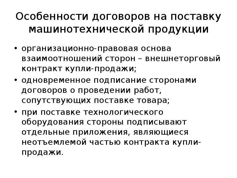 Особенность продукции. Специфика контрактов на поставку товаров. Особенности отгрузки товаров. Особенности поставки товаров. Специфика договора поставки.