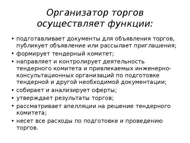 Организатор торгов. Функции организатора. Функционал организатора. Функции организации торгов.