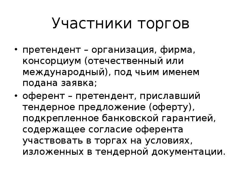 Претендент это. Участники торгов. Претендент в торгах это. Участники аукциона. Претендент предложение.