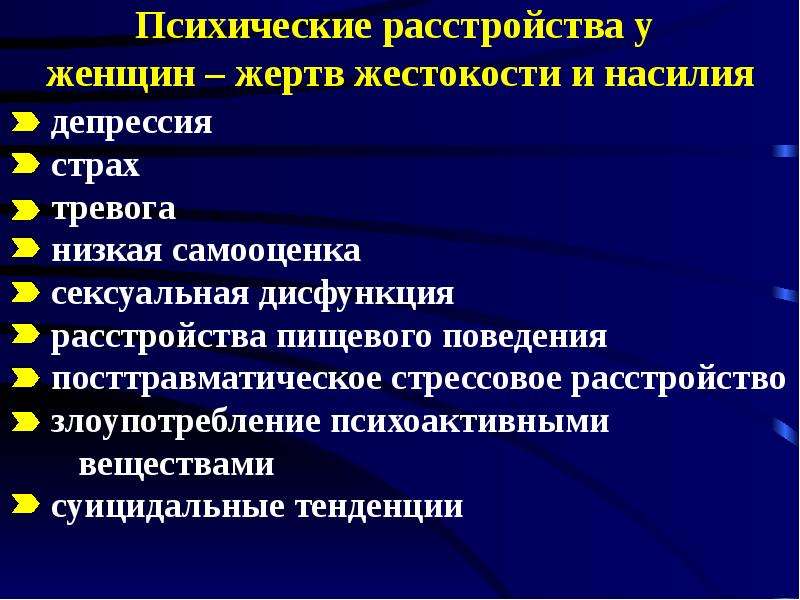 Клинические факторы. Депрессия страх тревога. Гипотеза на тему агрессии у женщин. 4. Фактор агрессивного поведения в медицинской деятельности.. Половая дисфункция.