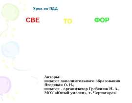 Презентация "Светофор" - скачать презентации по ОБЖ