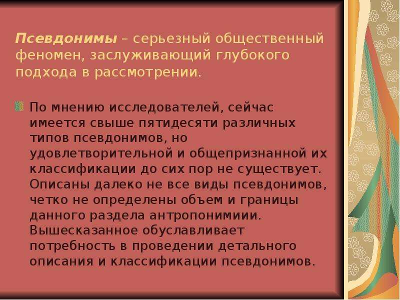 Общественный феномен. Виды псевдонимов. Актуальность псевдонимов. Социальные явления. Право как общественный феномен.