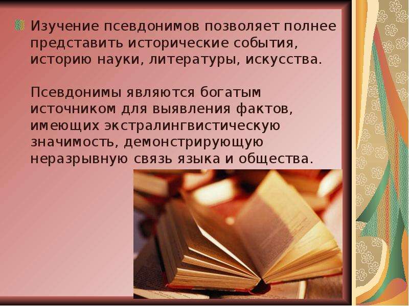 Представляет полностью. Вывод о псевдонимах. Наука изучающая псевдонимы. Псевдонимы русских писателей. Псевдонимы являются богатым источником для выявления фактов.