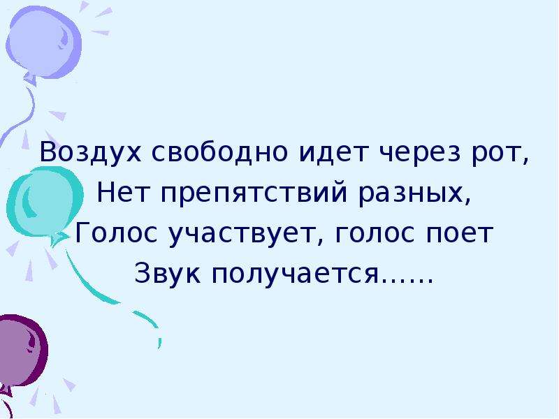 Свободен иди свободен. Воздух свободно идет через рот. Воздух свободно идет через рот нет препятствий разных. Воздух свободно идет через рот стих. Голос участвует голос поет звук получается гласный.