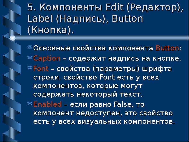 Свойства button. Основные свойства объектов button и Label. Компонент button, его основные свойства и события.. Назначение, свойства, события компонент button, BITBTN. Основные свойства кнопки button DELPHI.