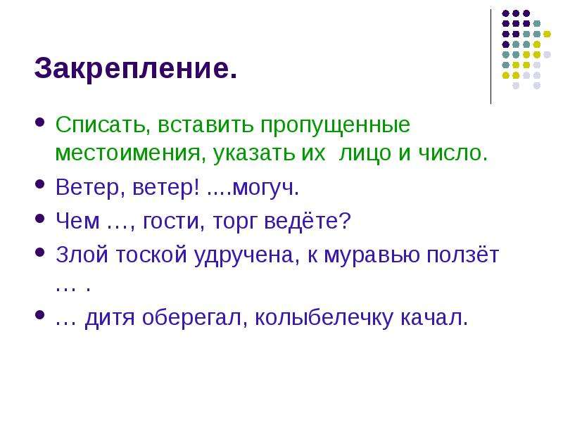 Удручена это. Вставать пропущенные местоимения. Спишите вставляя пропущенные местоимения. Вставить пропущенные местоимения. Вставьте пропущенные местоимения.