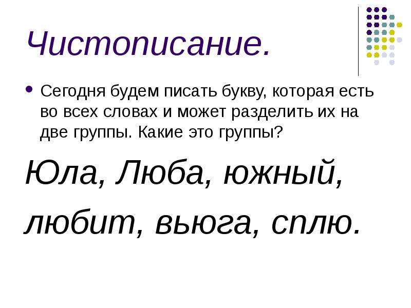 Как правильно де. Чистописание слова вьюга. Я тетрадочку открою и как надо положу.