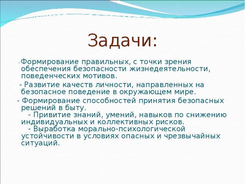 Задачи формирования. Здоровье с точки зрения ОБЖ. Роль зрения в обеспечении безопасности человека. Что такое риск с точки зрения ОБЖ. Вода это с точки зрения ОБЖ.