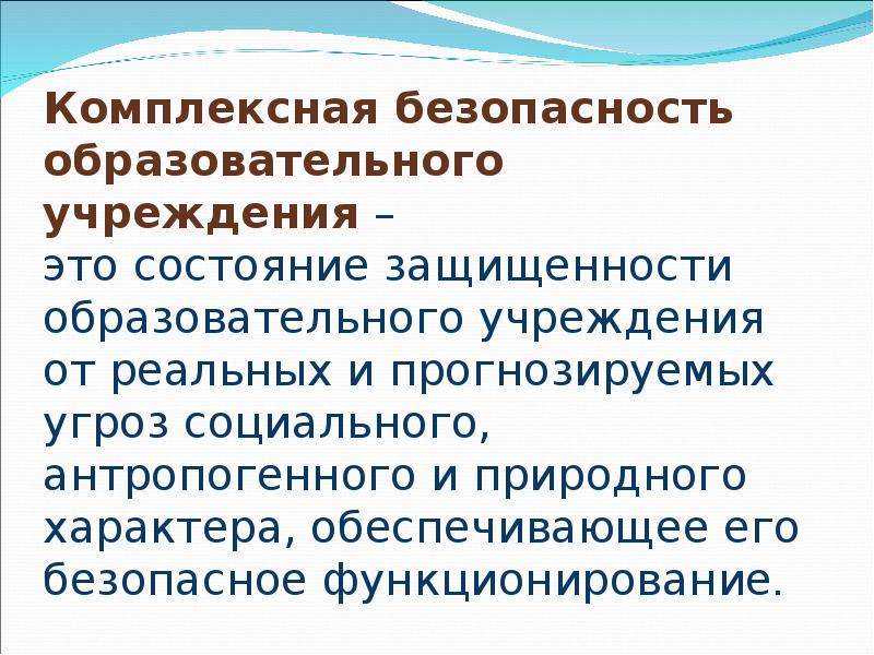 Комплексные учреждения это. Комплексная безопасность образовательной организации. Комплексная безопасность образовательного учреждения. Факторы, формирующие здоровьесберегающую среду. Комплексная безопасность образовательного учреждения презентация.