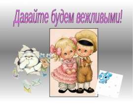 Презентация на тему "Давайте будем вежливыми!" скачать