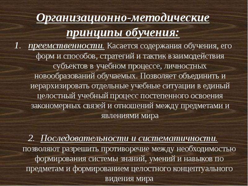 Принцип обучения деятельности. Организационно методические принципы. Методические принципы обучения. Принципы обучения определение. Содержательные принципы обучения.