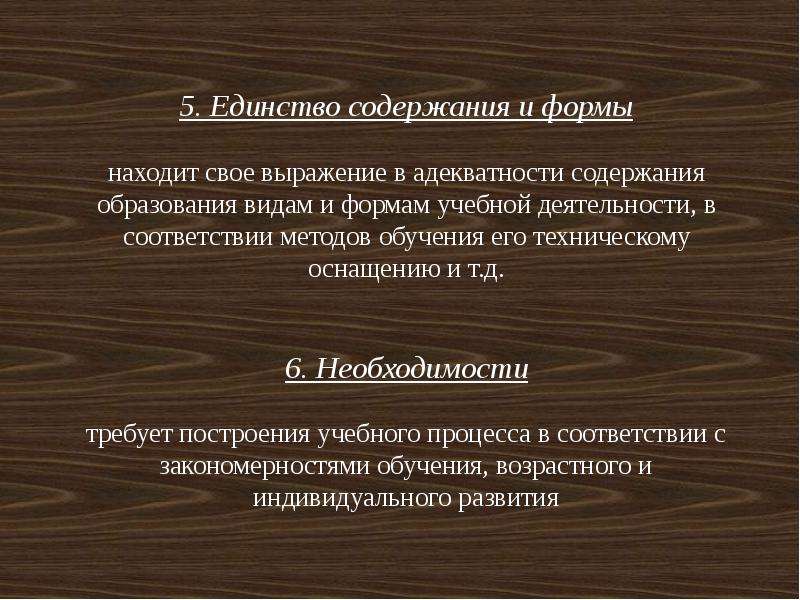 Единство содержания. Закон единства содержания и формы. Единство формы и содержания. Педагогические законы. Единство формы и содержания примеры