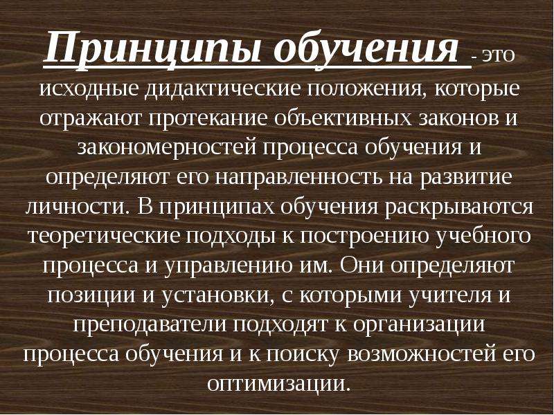 Принципы обучения это. Принципы обучения. Принципы образования в педагогике. Принципы процесса обучения. Принципы обучения в педагогике.