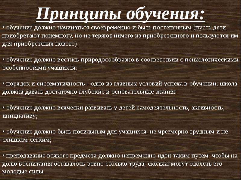 Какой принцип обучения. Принципы обучения. Педагогические принципы обучения. Принципы преподавания Брюэра. Выбери принципы обучения.