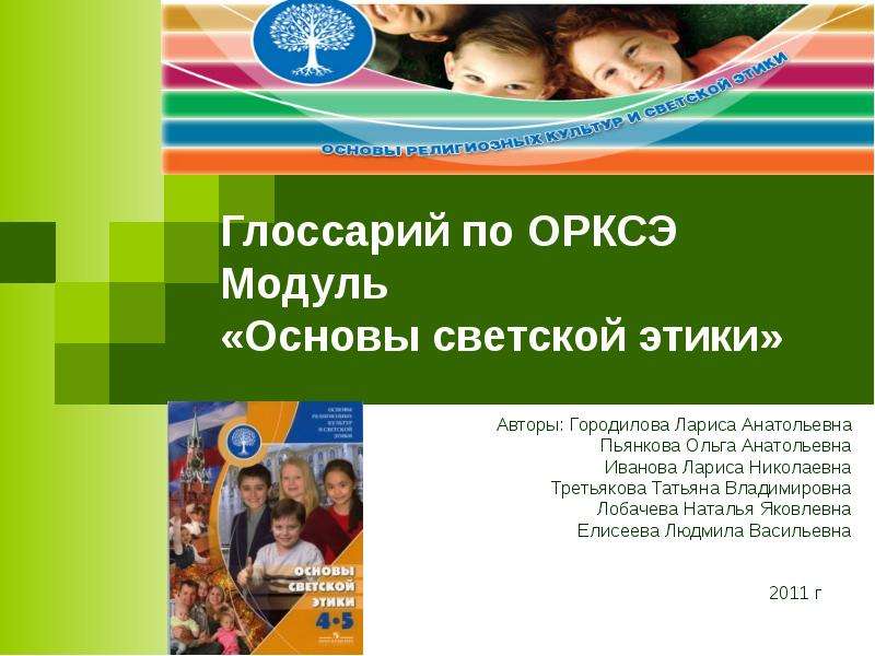 Основы светской этики 4 класс презентация. Основы светской этики. ОРКСЭ основы светской этики. Модуль основы светской этики. ОРКСЭ модуль светская этика.