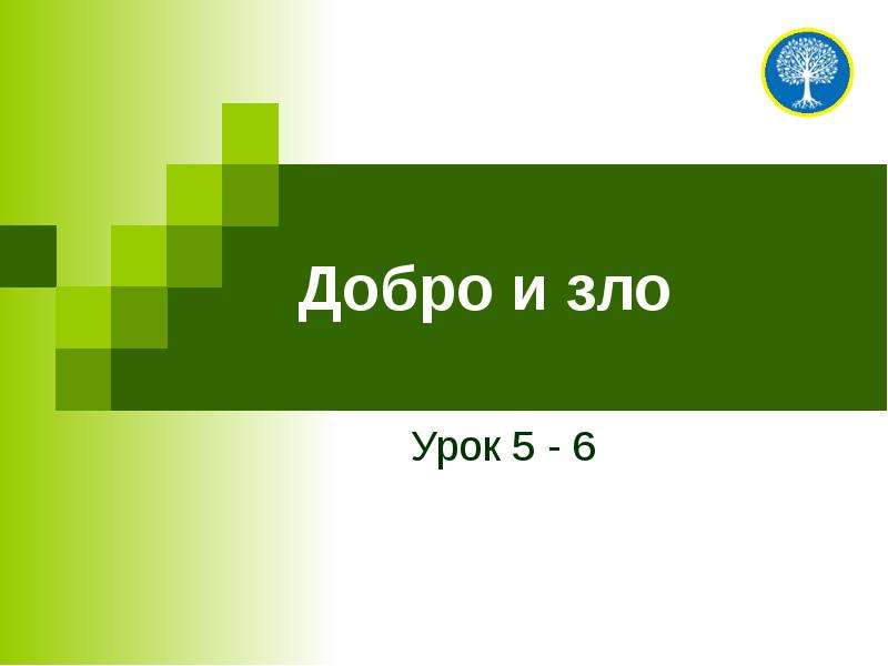 Урок зла. Анализ притчи Александра Шубникова крапива и розовый куст. Этикет урок 27 основы светской этики. Анализ притчи крапива и розовый куст. Уроки зло.