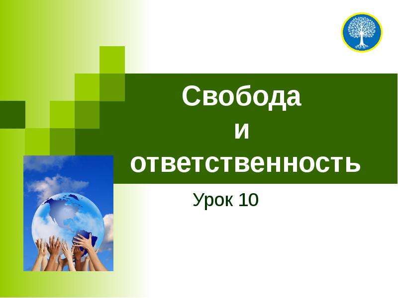 Проект ответственность 4 класс