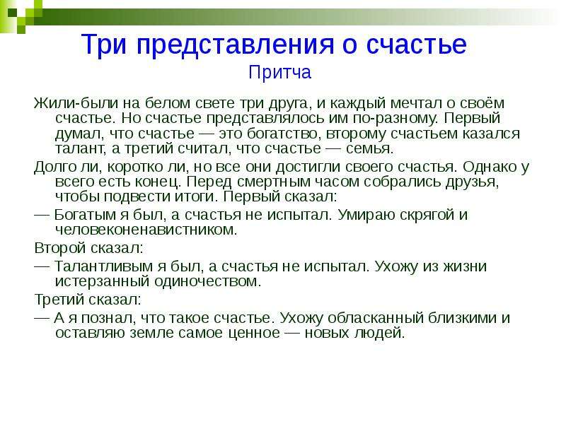 Представление 3 класса. Притча о счастье. Представление о счастье. Притча о счастье человека. Притча о счастье человека короткая.