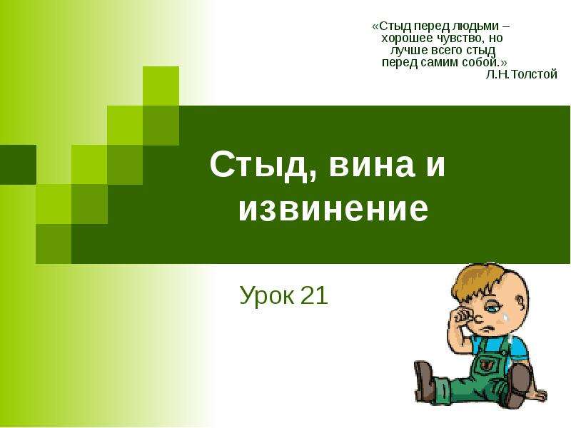 Презентация 4 класс стыд вина и извинение 4 класс конспект урока