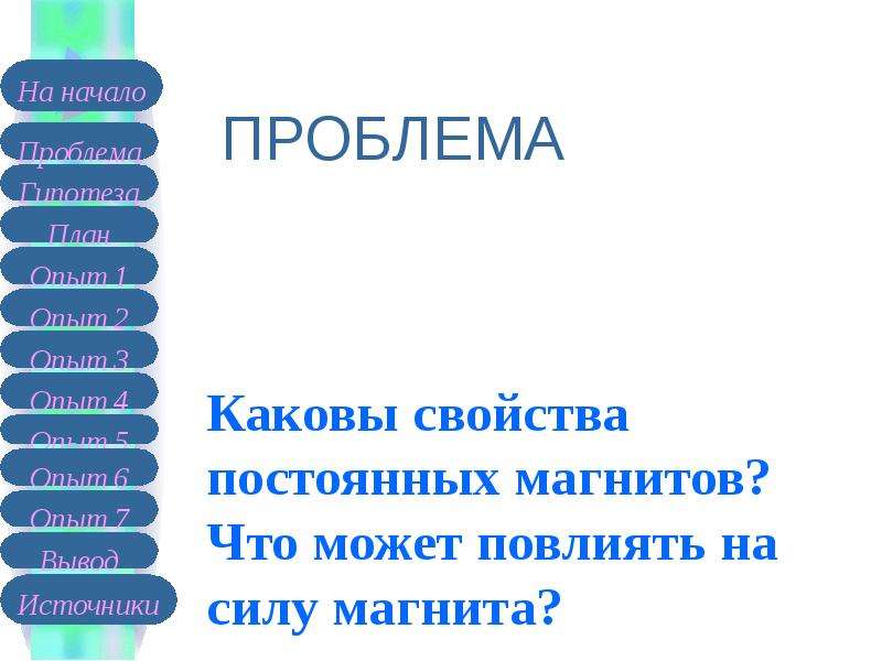 Постоянного свойства. Каковы свойства магнита. Что называют магнитами каковы их свойства.