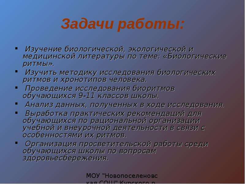 Исследовательский проект биоритмы внутренние часы человека