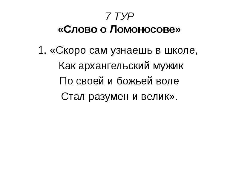 Как Архангельский мужик по своей и Божьей воле стал разумен и велик. Предложение со словом турне. Скоро сам узнаешь в школе как Архангельский. Скоро сам узнаешь в школе как Архангельский мужик по своей.