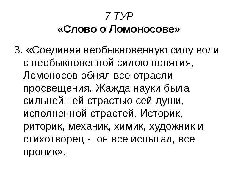 Текст экскурсии. Слово о Ломоносове. Единительный знак по Ломоносову это. Слова и термины Ломоносова. Путешествие из текста в текст.