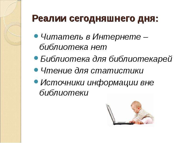 Библиотека сокращение. Читатель интернет-текст. Как повлиял интернет на библиотк. В Реалии текущего времени.