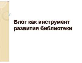 Блог как инструмент развития библиотеки