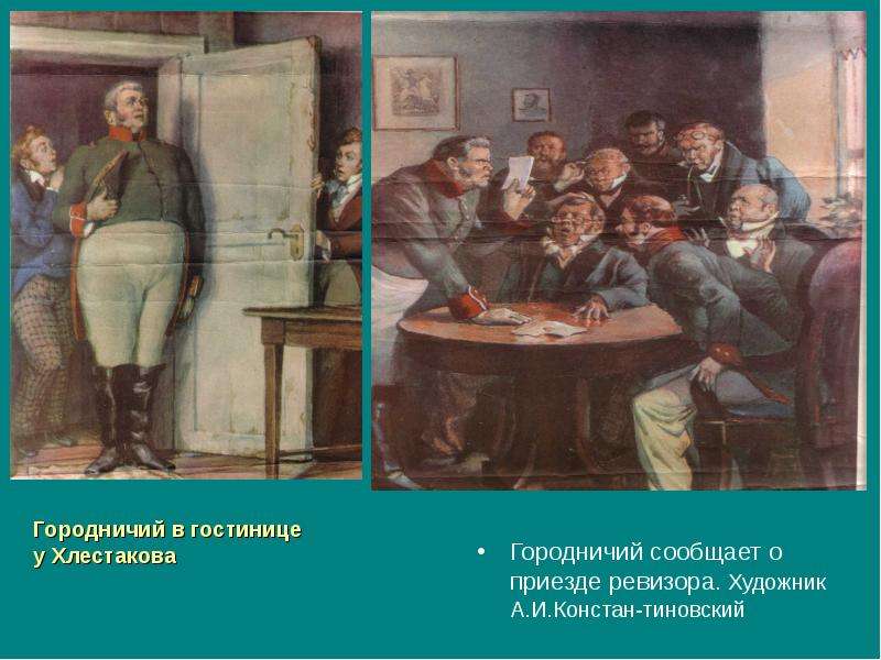 К нам едет ревизор. Городничий художник. Городничий 17 век. Городничий Ревизор. Городничий сообщает о приезде Ревизора.