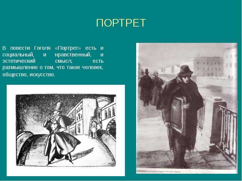 Портрет главного героя критики. Н В Гоголь портрет произведение. Портрет Гоголь Чартков. Иллюстрации к повести Гоголя портрет. Н В Гоголь Петербургские повести портрет.