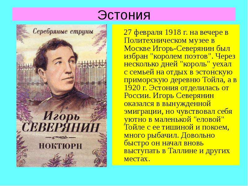 Каков литературный. Игорь Северянин Король поэтов 1918. Северянин презентация. Игорь Северянин презентация. Северянин в Эстонии.