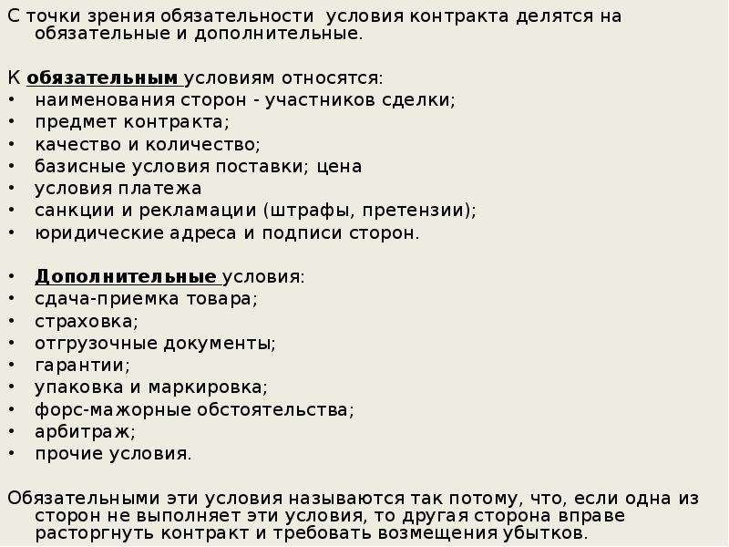 К обязательным условиям относятся. Обязательные условия инст. Обязательности мужа. Прочие условия контракта что входит. 4. С точки зрения содержания беседы делятся на.